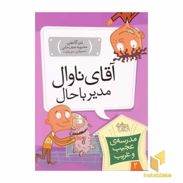 کتاب مدرسه عجیب و غریب (2) آقای ناوال اثر دن گاتمن نشر افق