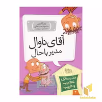 کتاب مدرسه عجیب و غریب (2) آقای ناوال اثر دن گاتمن نشر افق