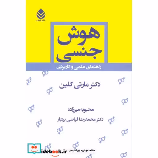 کتاب هوش جنسی (راهنمای علمی و کاربردی) اثر مارتی کلین
