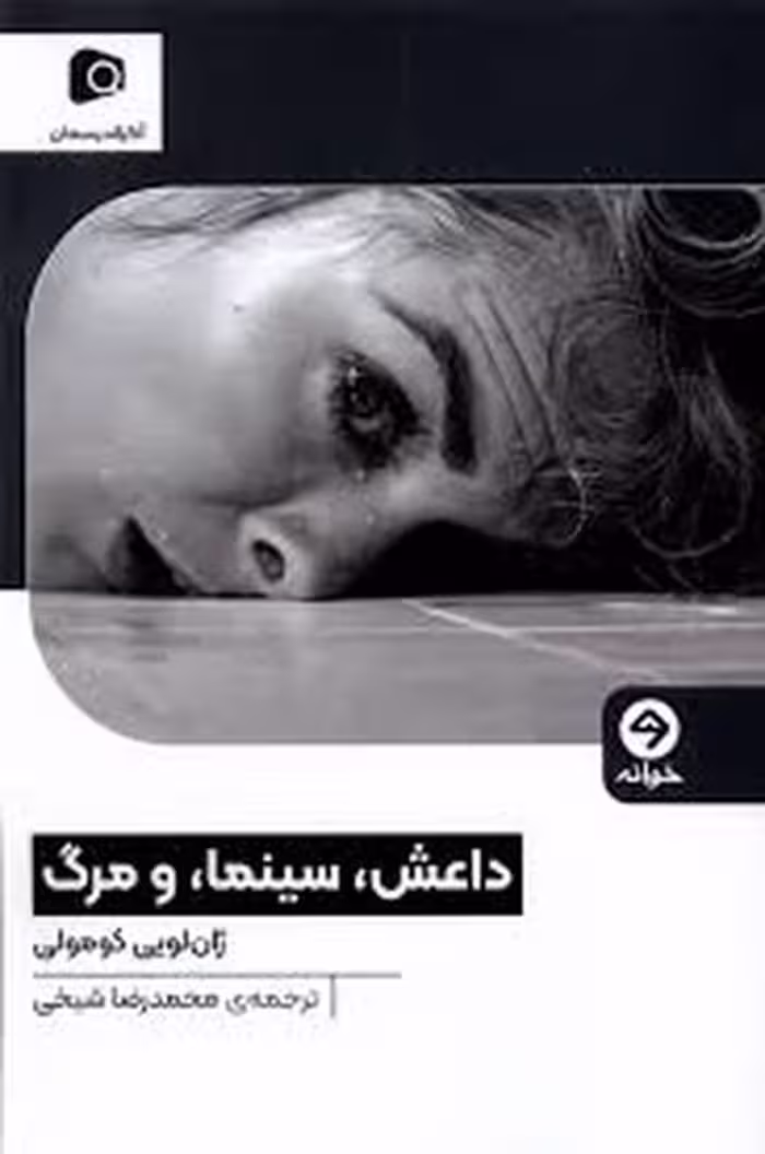 داعش سینما و مرگ | مرکز فرهنگی آبی
