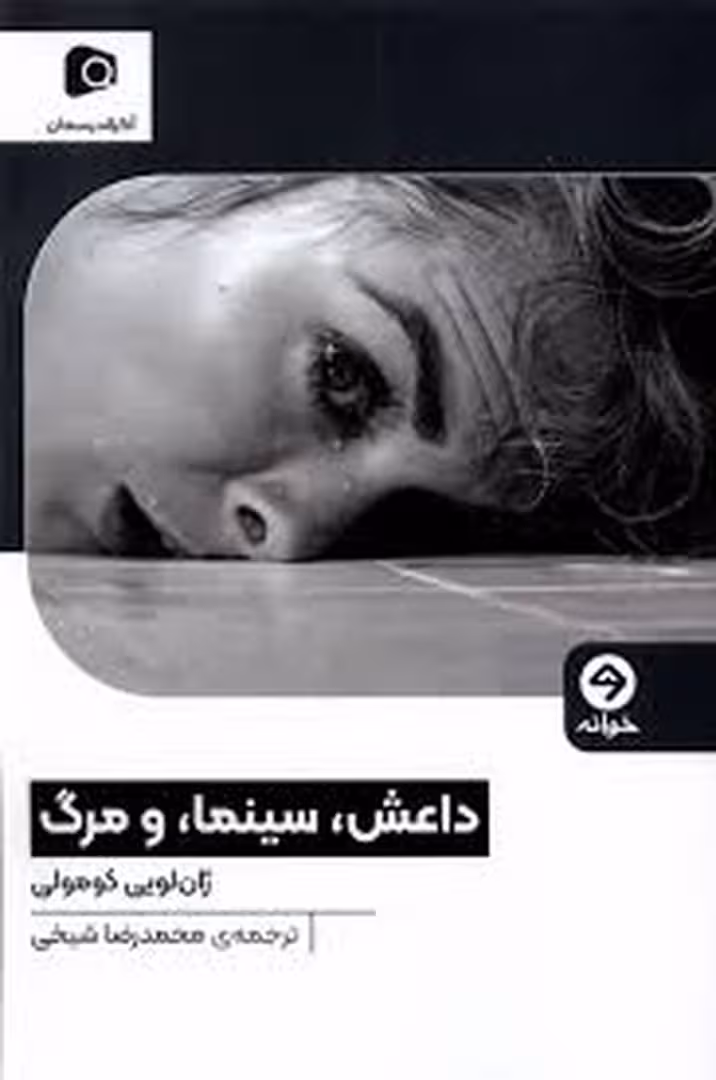داعش سینما و مرگ | مرکز فرهنگی آبی