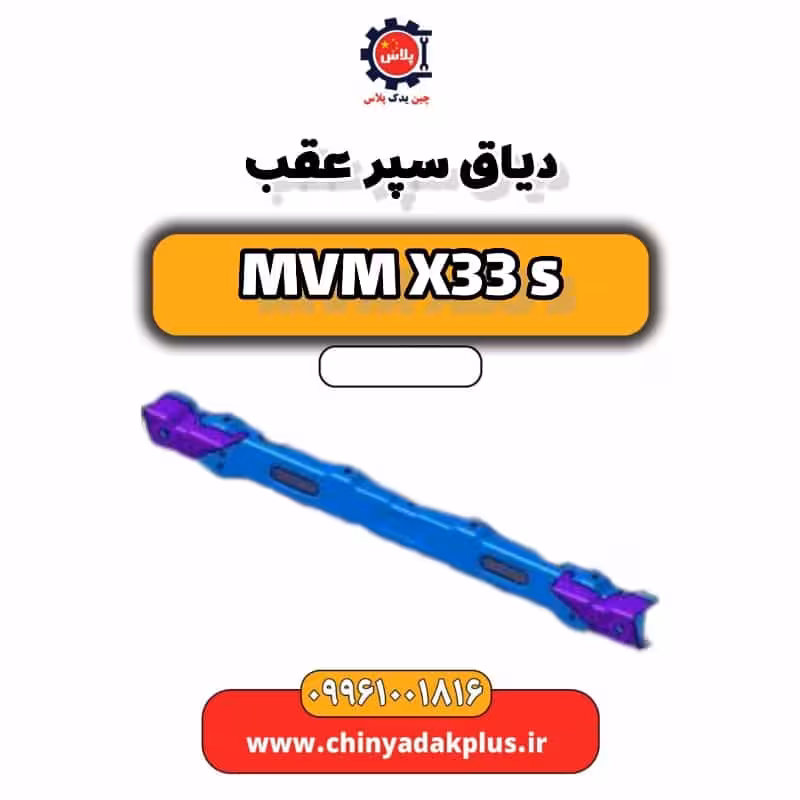 دیاق سپر عقب ام وی ام X33 S