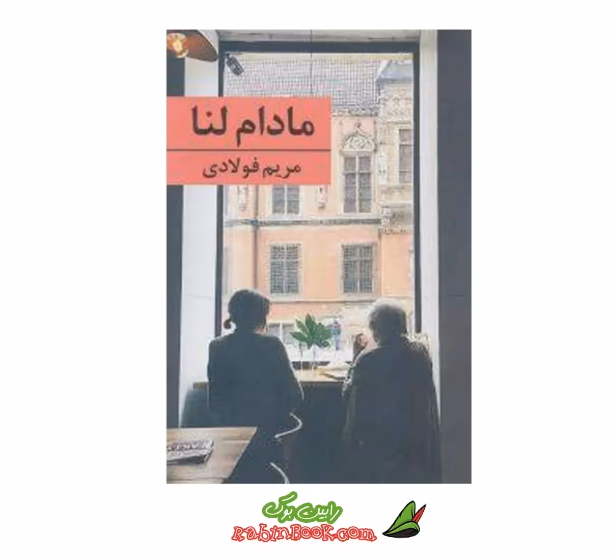 کتاب مادام لنا اثر مریم فولادی