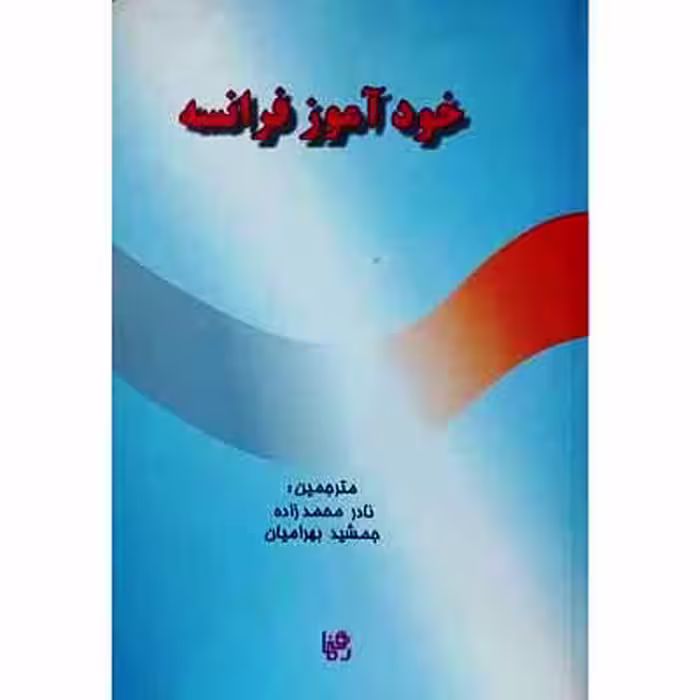 خودآموز فرانسه