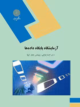 آزمایشگاه پایگاه داده ها