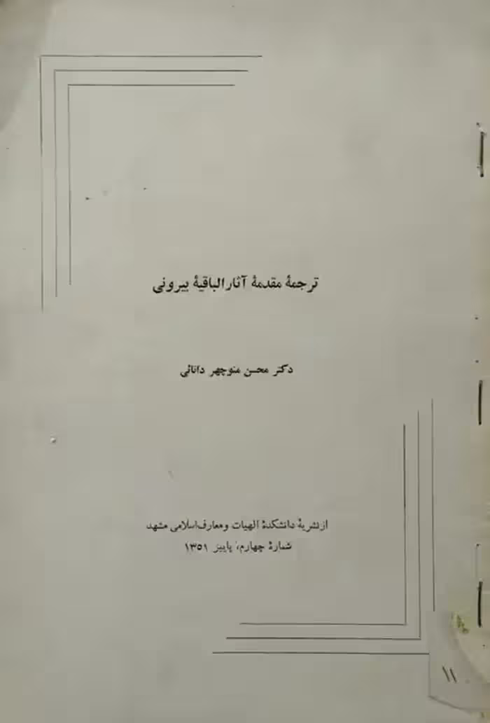 ترجمه مقدمه آثار الباقیه بیرونی | محسن منوچهر دانائی