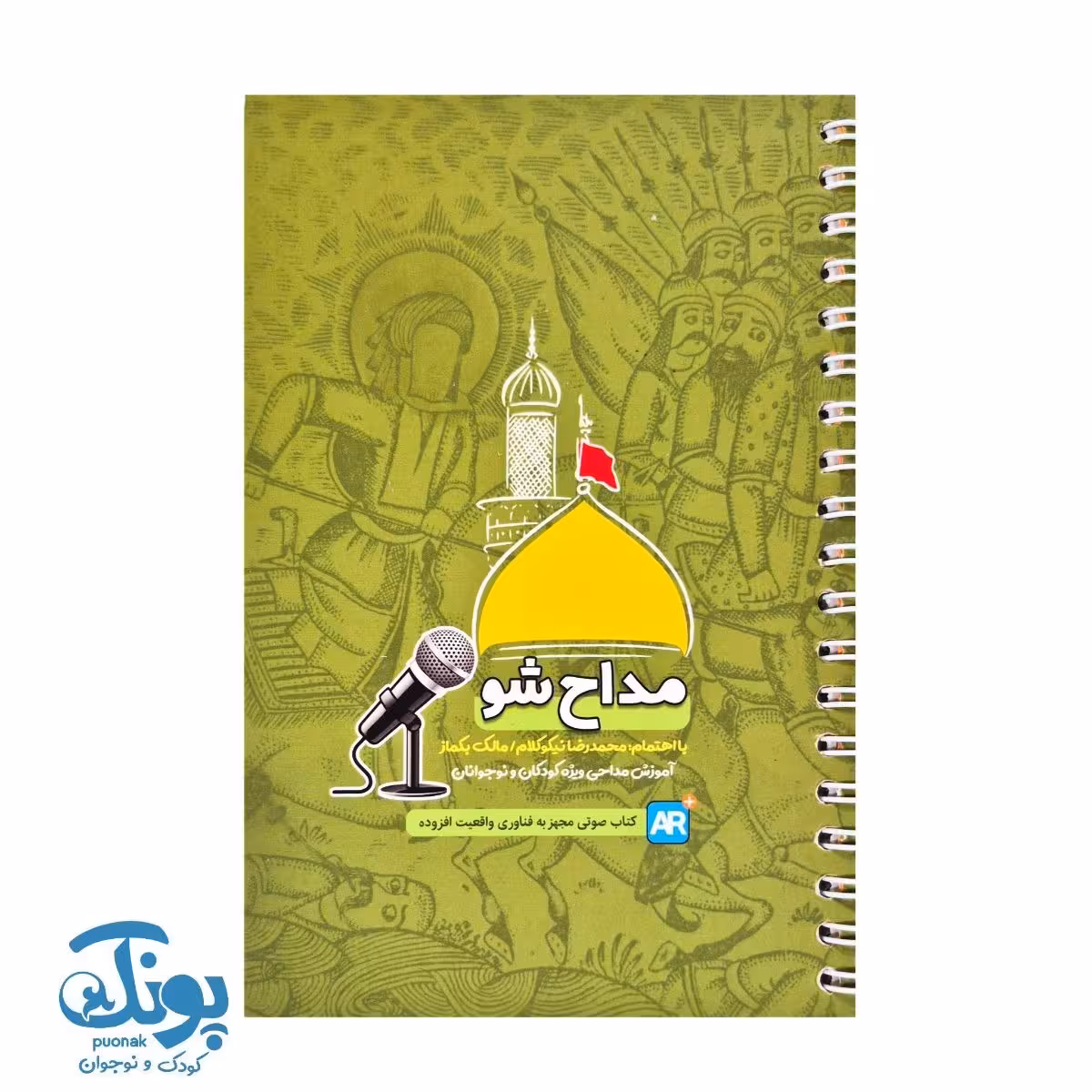 کتاب مداح شو (آموزش مداحی ویژه کودکان و نوجوانان)