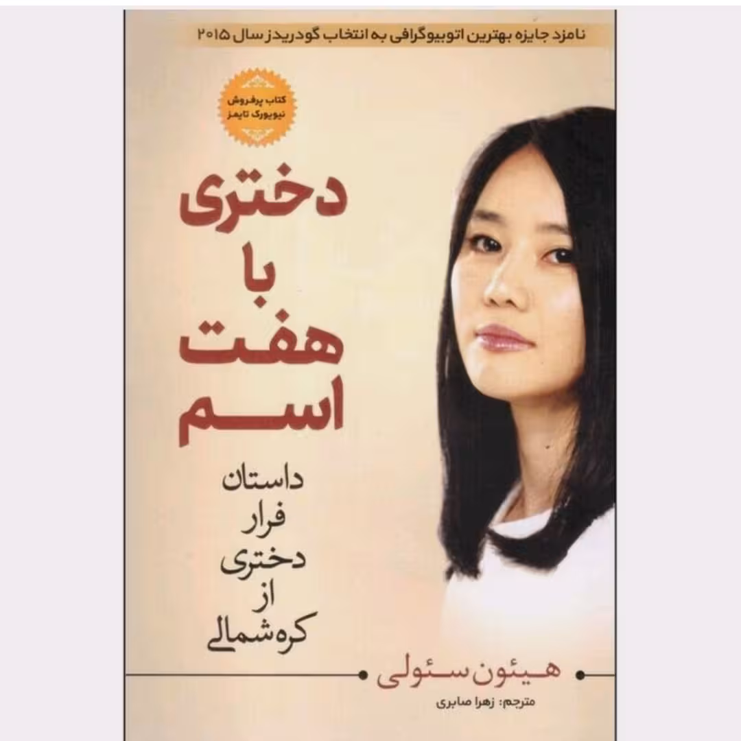 کتاب دختری با هفت اسم