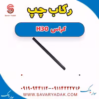 رکاب چپ H30 کراس