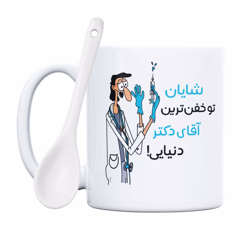 خرید ماگ-لیوان  خفن ترین آقای دکتر  شایان