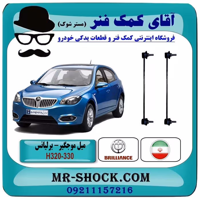 میل موجگیر جلو برلیانس 320-330 برند تولید داخل با بهترین کیفیت