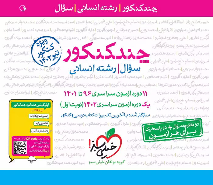 خیلی سبز    چند کنکور رشته انسانی (جلد اول) ویژه تیرماه
