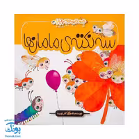 کتاب سه نکته ی مامان ها (داستان های پاپایا 3)