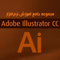 مجموعه جامع آموزش Adobe Illustrator CC