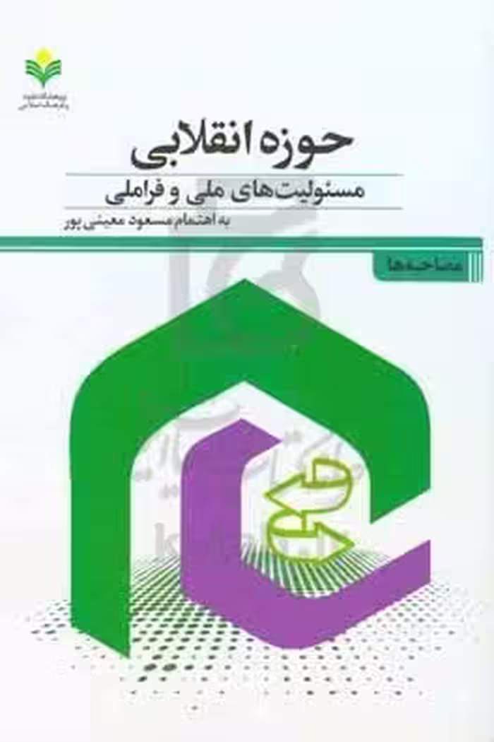 حوزه انقلابی مسئولیت های ملی و فرا ملی