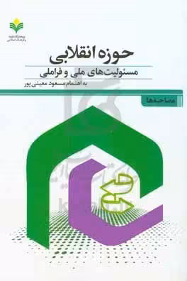 حوزه انقلابی مسئولیت های ملی و فرا ملی