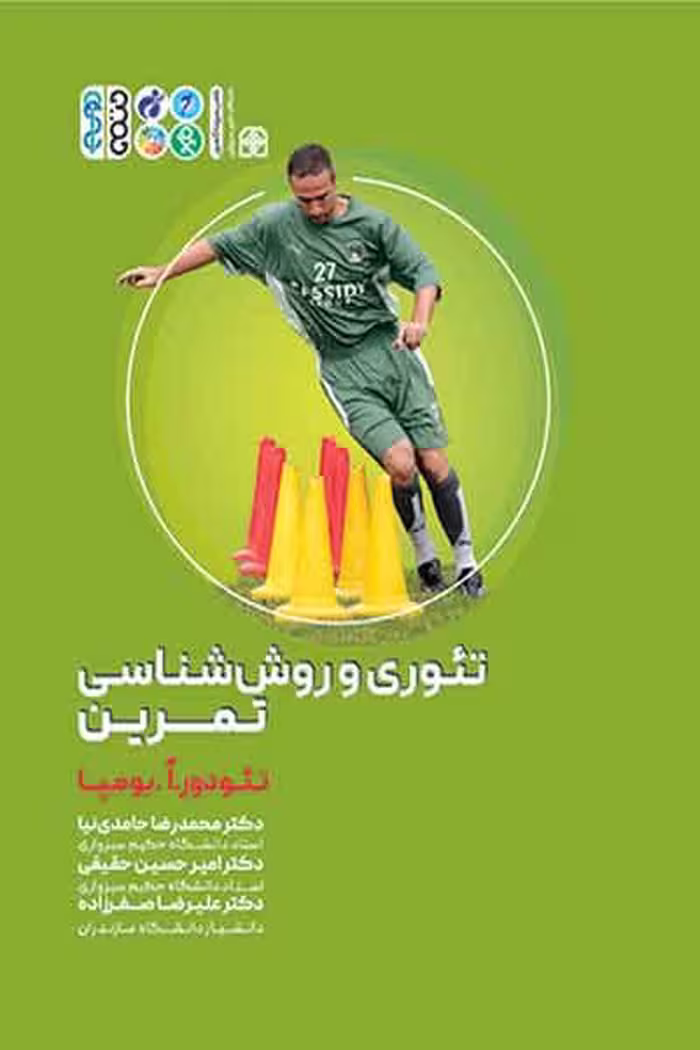 کتاب تئوری و روش شناسی تمرین نوشته تئودور بومپا با ترجمه حامدی نیا