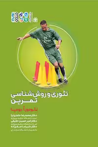 کتاب تئوری و روش شناسی تمرین نوشته تئودور بومپا با ترجمه حامدی نیا