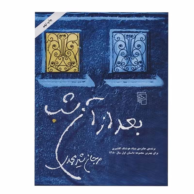 کتاب بعد از آن شب نشر مرکز