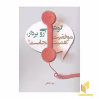 کتاب گوشی رو بردار، موفقیت همین جاست! اثر نیره ناطقی نشر ساز و کار