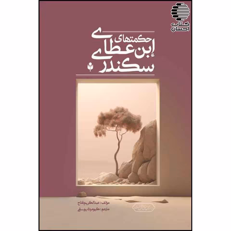 حکمت های ابن عطای سکندری