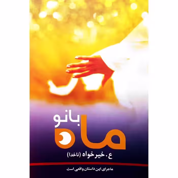 ماه بانو