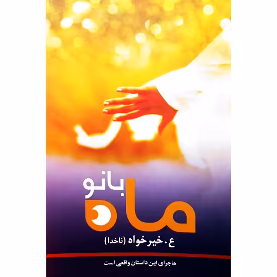 ماه بانو
