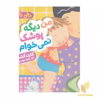کتاب دالی بازی-من دیگه پوشک نمی خوام! اثر کارن کتس نشر نردبان