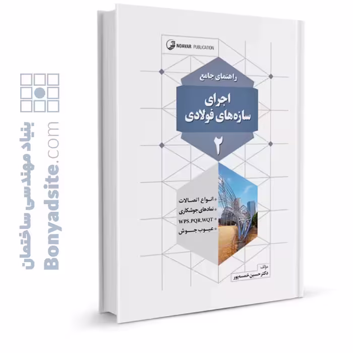 کتاب راهنمای جامع اجرای سازه‌های فولادی 2