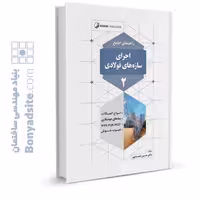 کتاب راهنمای جامع اجرای سازه‌های فولادی 2