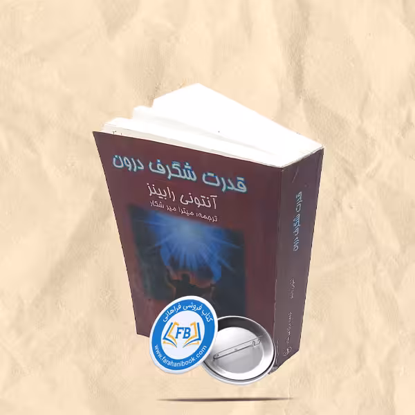 قدرت شگرف درون