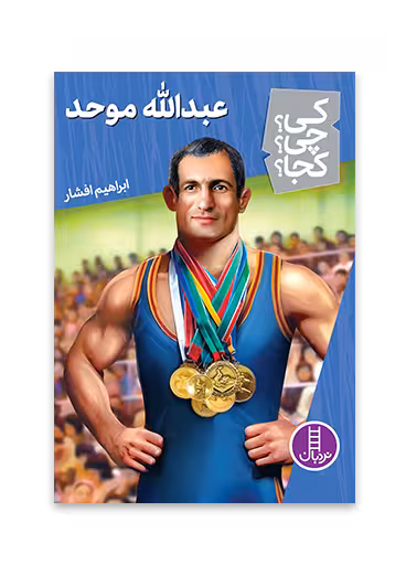 عبدالله موحد(کی؟ چی؟ کجا؟ 59)