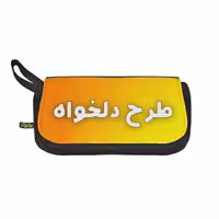 سفارش چاپ عکس روی جامدادی (طرح دلخواه)