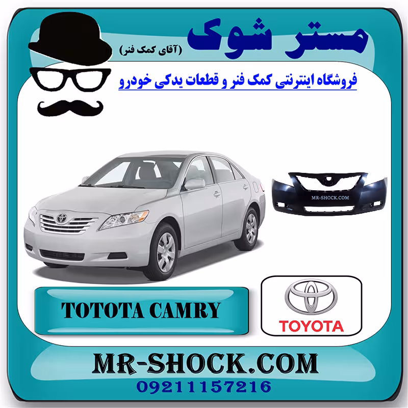 سپر جلو تویوتا کمری 2007-2010 برند اصلی تویوتا جنیون با تضمین اصالت