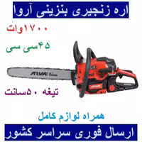 اره زنجیری بنزینی 45  سانت آروا  1700 وات مدل 6214 اروا همراه لوازم کامل