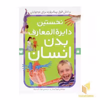 کتاب نخستین دایره المعارف بدن انسان قطع رحلی اثر فیونا چندلر نشر ذکر