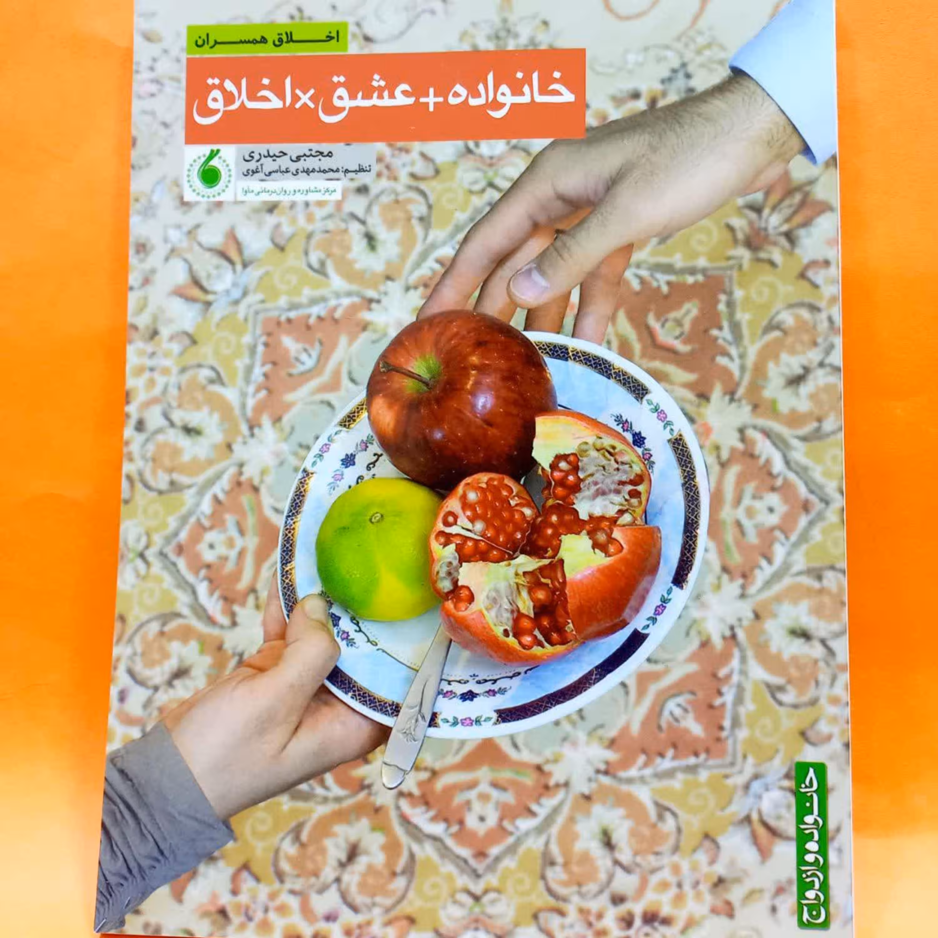 کتاب خانواده عشق  اخلاق (اخلاق همسران)