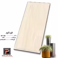 سرامیک فریا کرم 120*60 پرشین کاشی ایرانیان