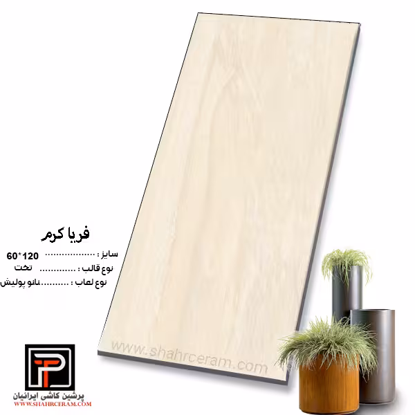 سرامیک فریا کرم 120*60 پرشین کاشی ایرانیان