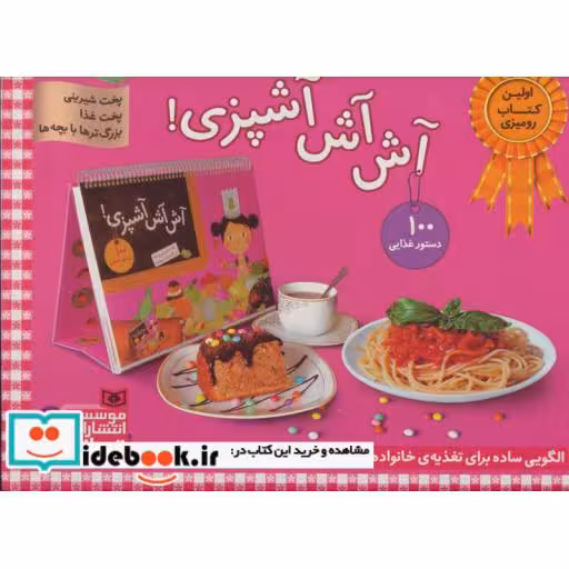 کتاب مجموعه آش آش آشپزی! (پخت شیرینی،پخت غذا،بزرگترها با بچه ها)،(گلاسه،باجعبه) اثر فانی لوترنیل