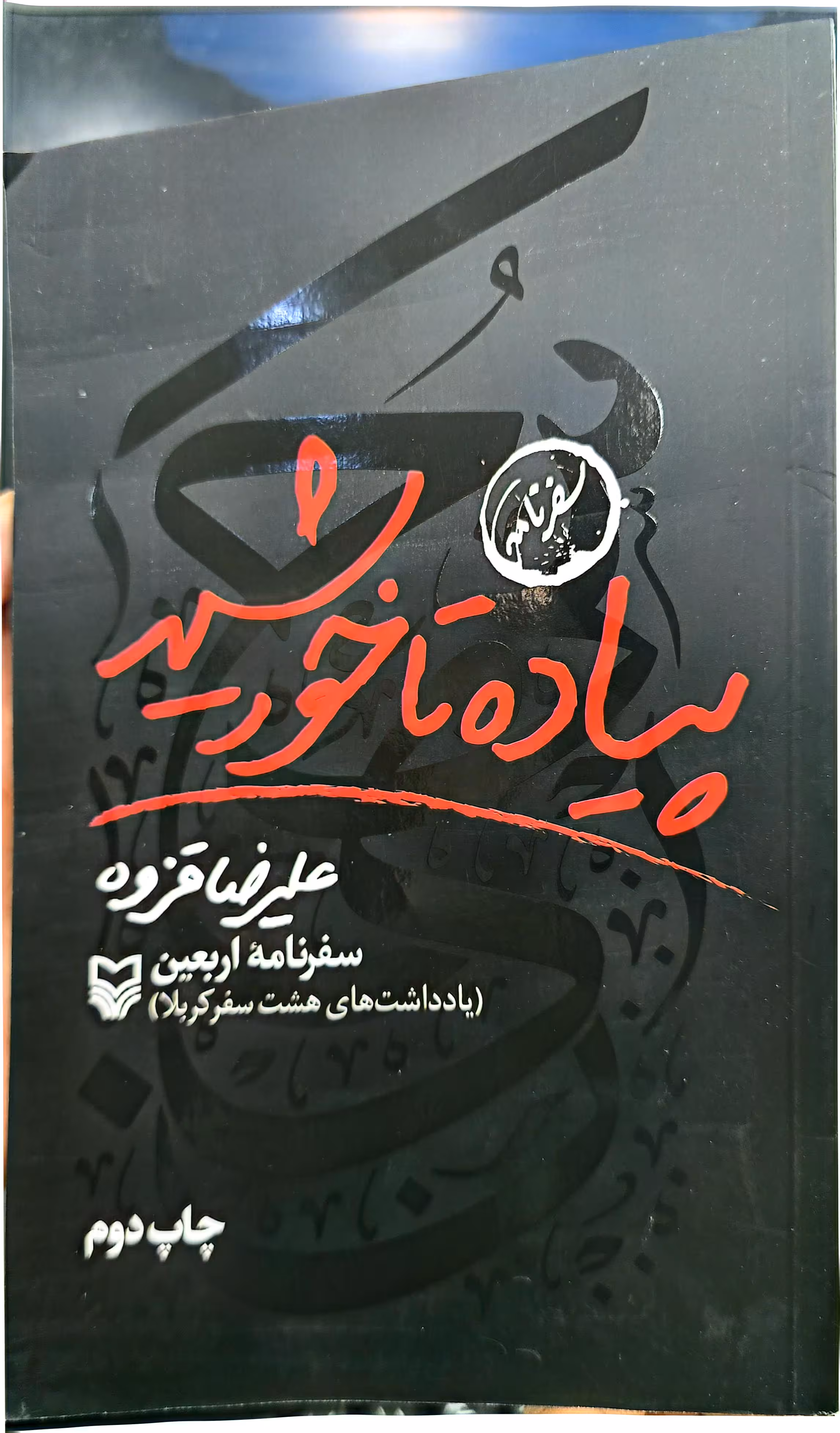کتاب پیاده تا خورشید (سفرنامه اربعین)