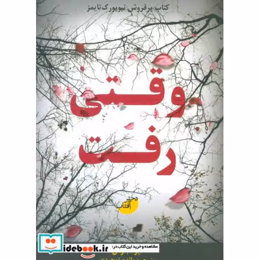 کتاب وقتی رفت