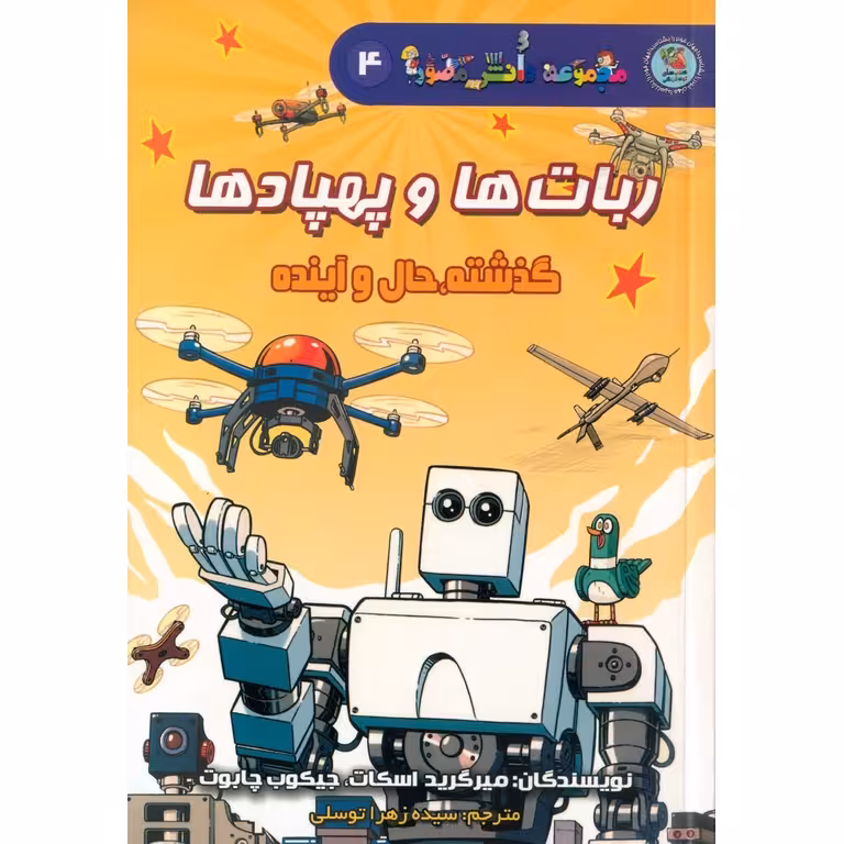 ربات ها و پهپادها: گذشته، حال و آینده