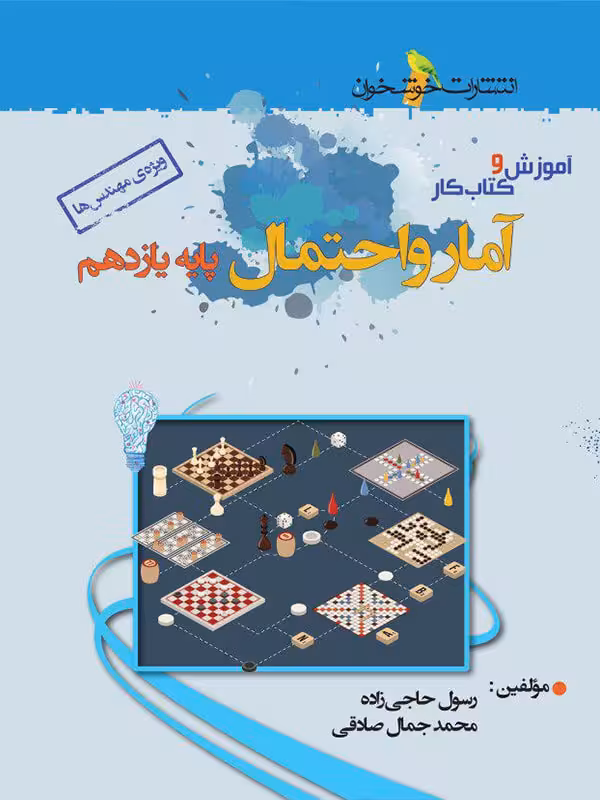 خوشخوان آموزش و کار آمار و احتمال یازدهم (رشته ریاضی)