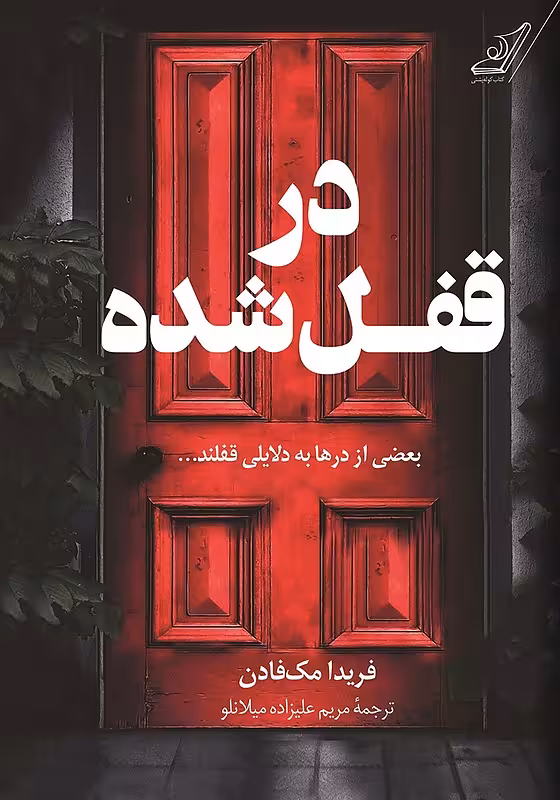 کتاب در قفل شده در قفل شده اثر فریدا مک فادن نشر کوله پشتی - رمان The Locked Door ترجمه فارسی