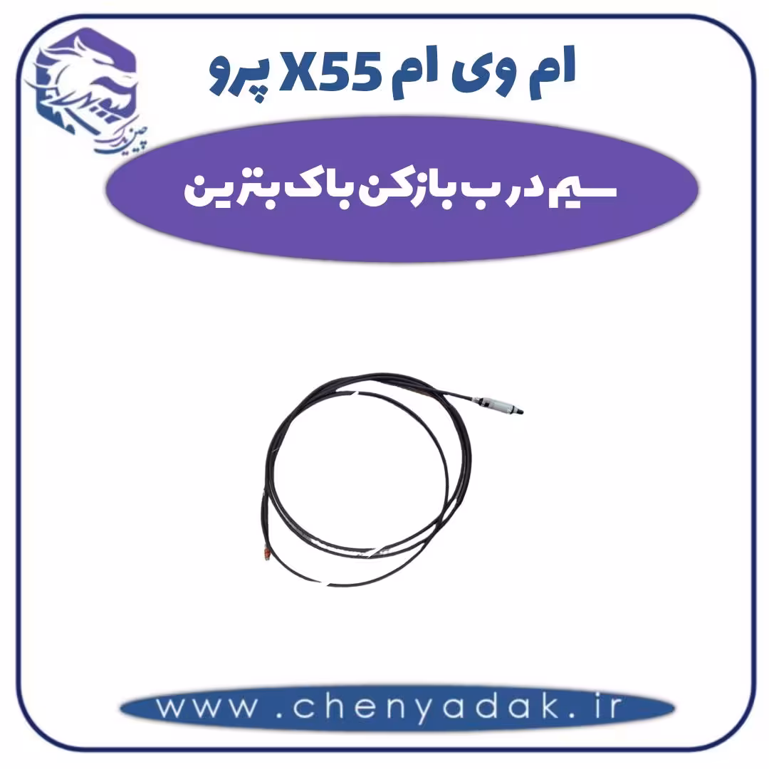 سیم ‌درب بازکن باک بنزین ام وی ام X55 پرو