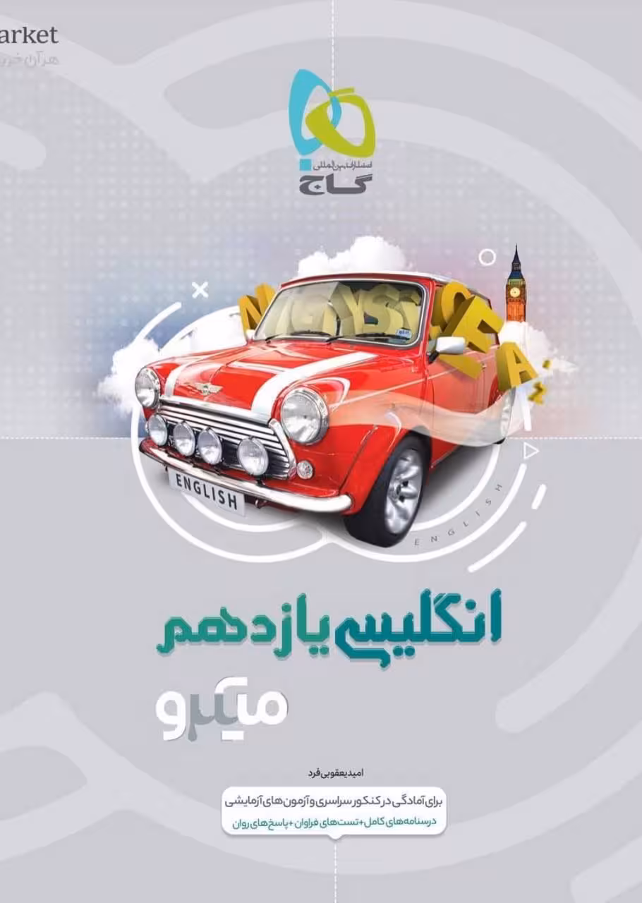 زبان انگلیسی یازدهم میکرو (مشترک تمامی رشته ها)   گاج