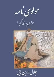 مولوی نامه : مولوی چه می گوید؟ - جلد 2