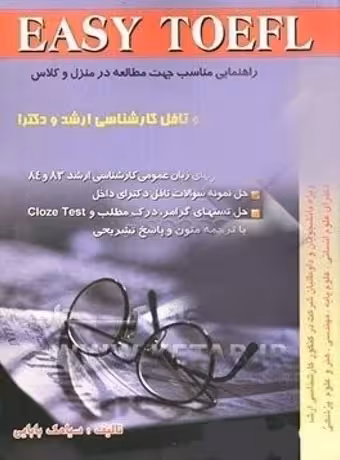 EASY TOEFL زبان عمومی و تافل کارشناسی ارشد و دکتری
