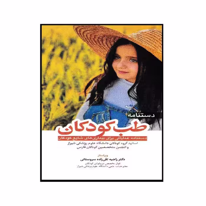 کتاب دستنامه طب کودکان